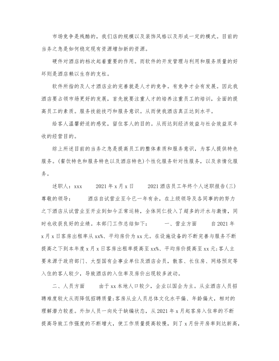 《2021酒店员工年终个人述职报告》.docx_第3页