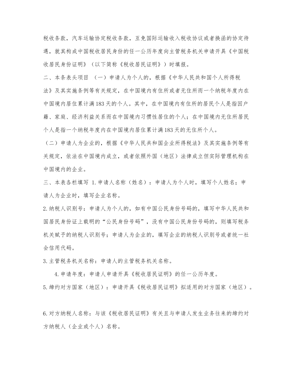 《中国税收居民身份证明》申请表.docx_第2页