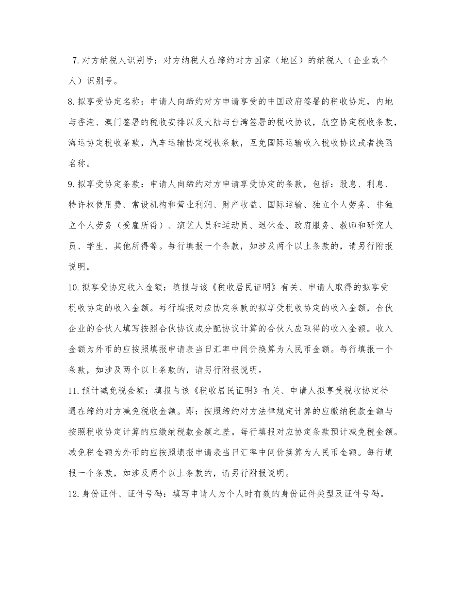 《中国税收居民身份证明》申请表.docx_第3页