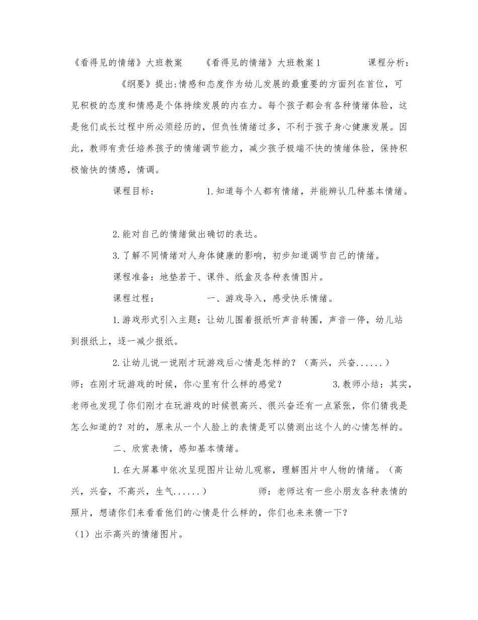 《看得见的情绪》大班教案.docx_第1页