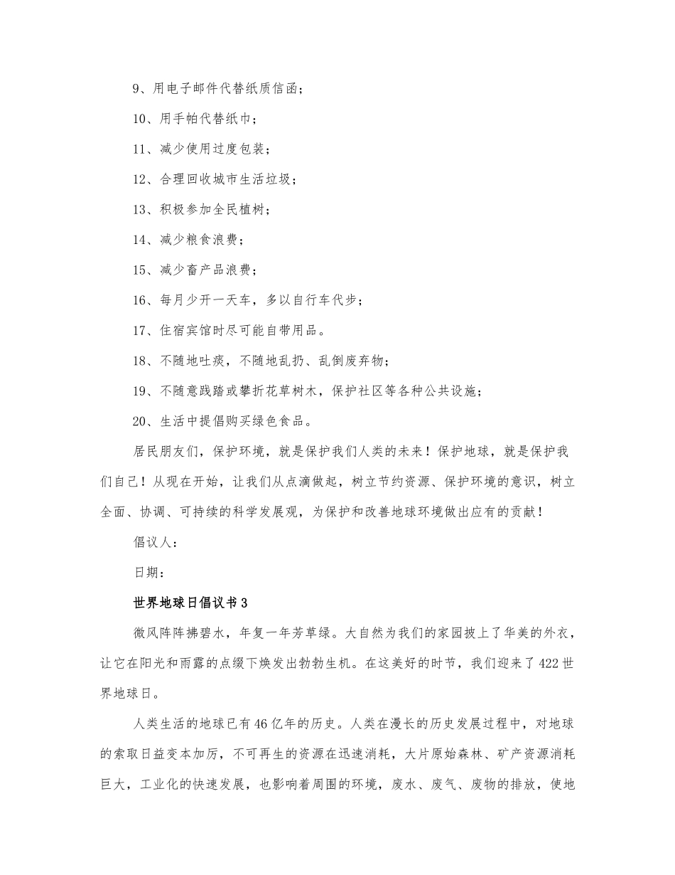 2021精选世界地球日倡议书范文三篇.docx_第3页