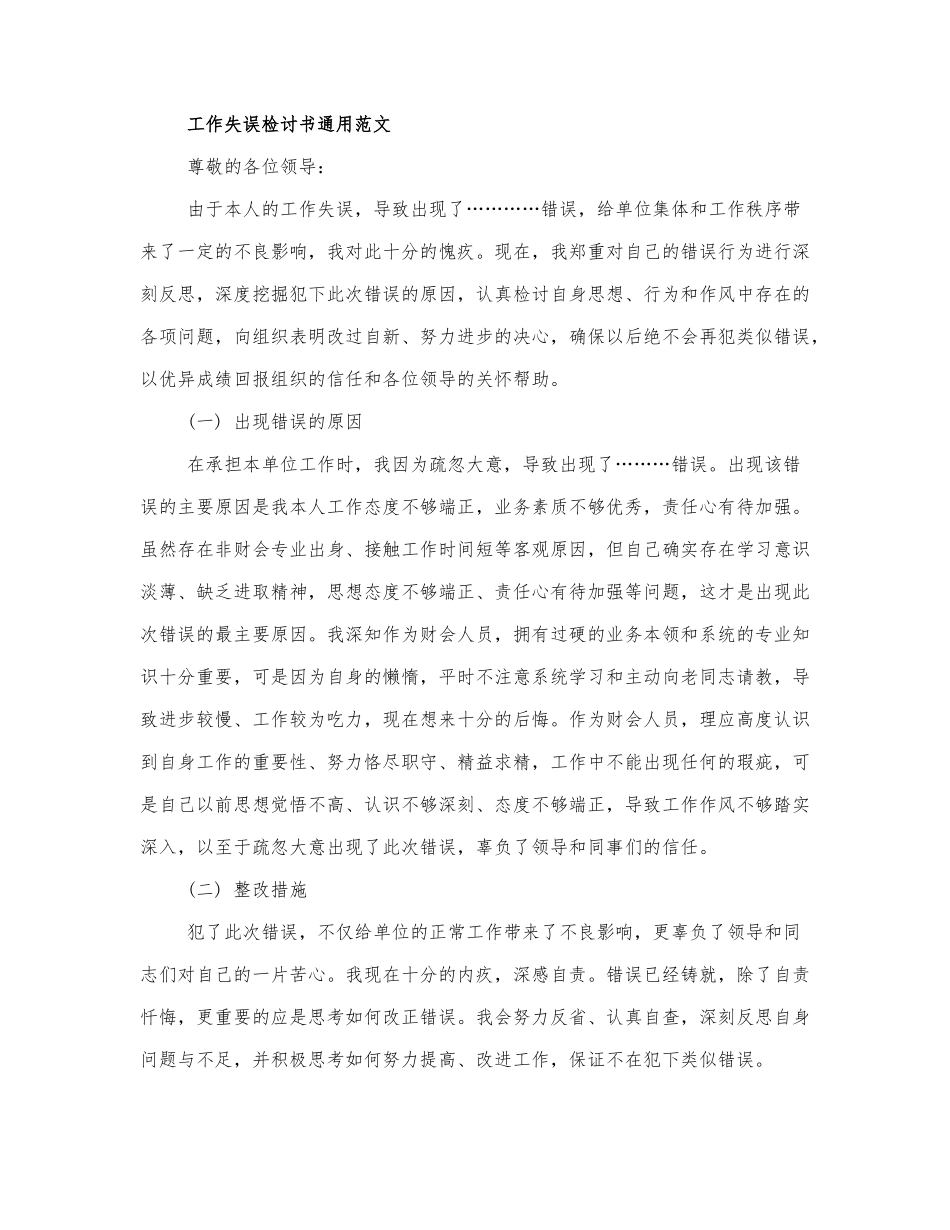 有关工作失误检讨书通用范文三篇.docx_第1页