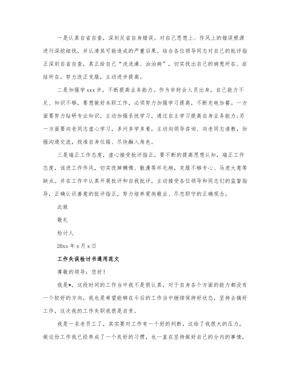 有关工作失误检讨书通用范文三篇.docx_第2页