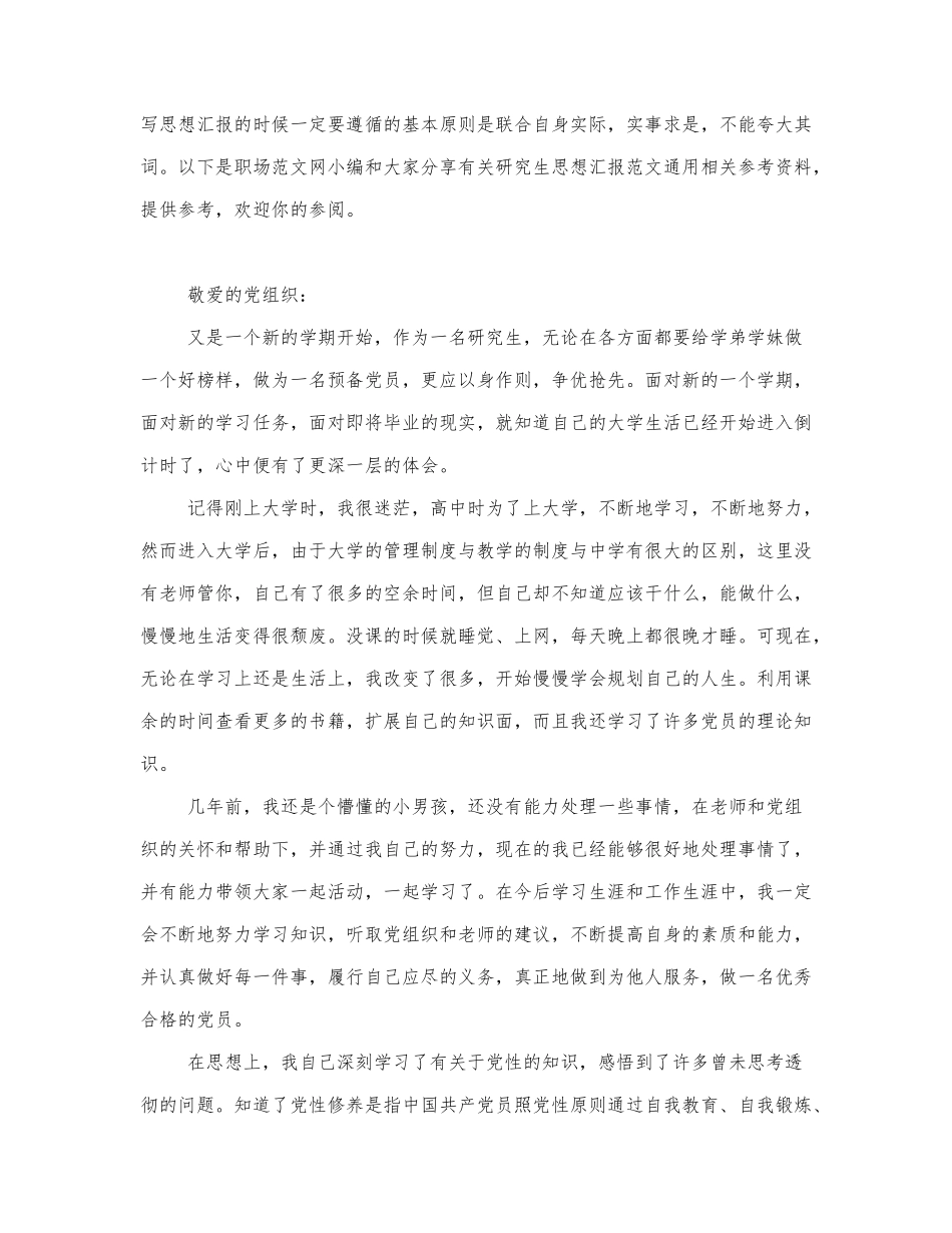 有关研究生思想汇报范文通用.docx_第1页