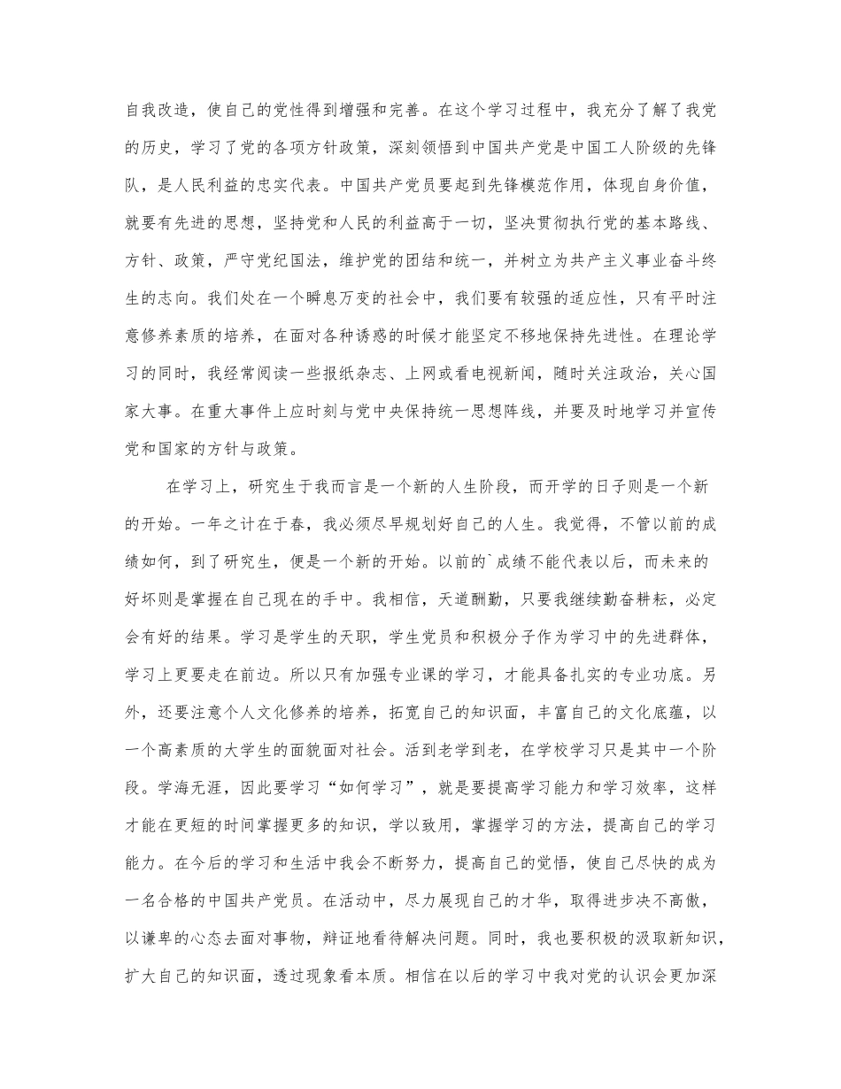 有关研究生思想汇报范文通用.docx_第2页