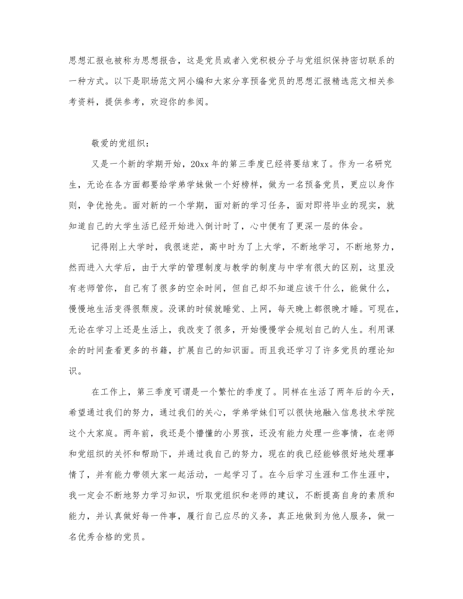 预备党员的思想汇报精选范文.docx_第1页