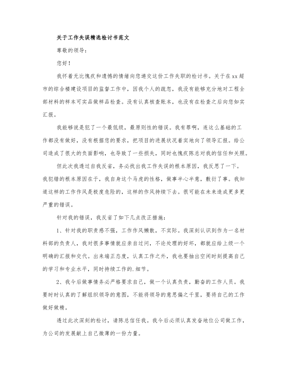 最新关于工作失误精选检讨书范文....docx_第1页