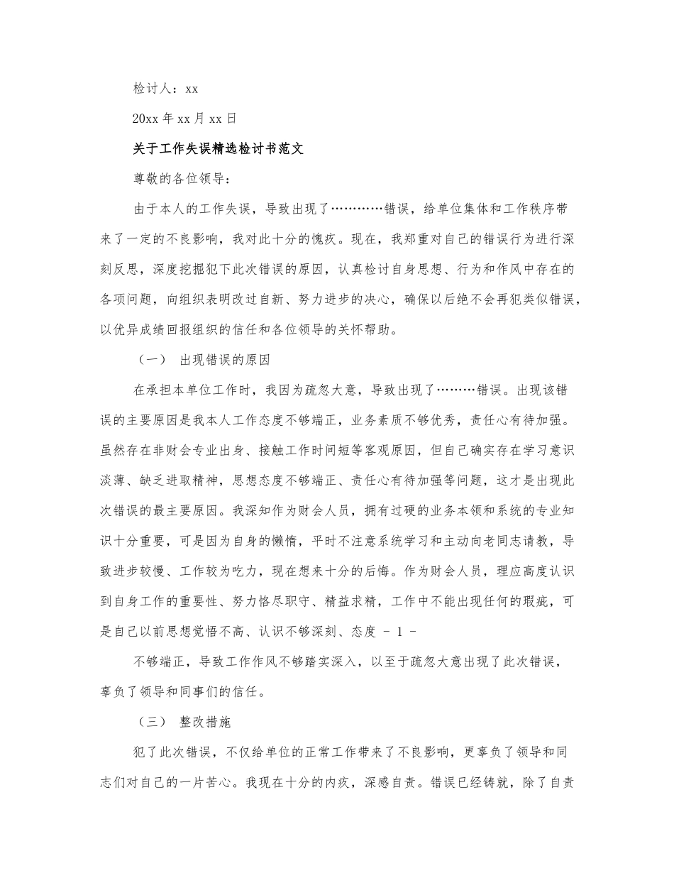 最新关于工作失误精选检讨书范文....docx_第2页