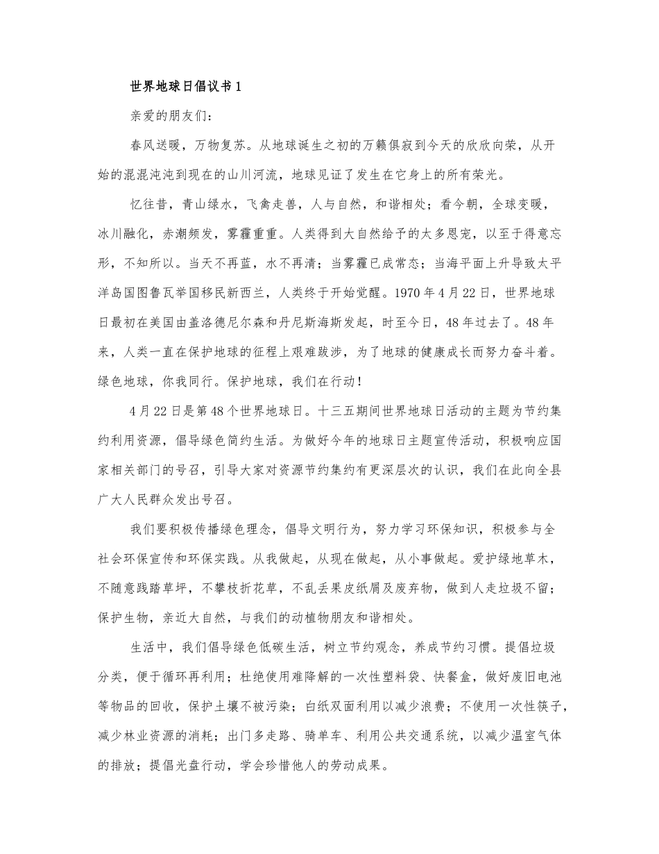 最新关于世界地球日倡议书范文通....docx_第1页