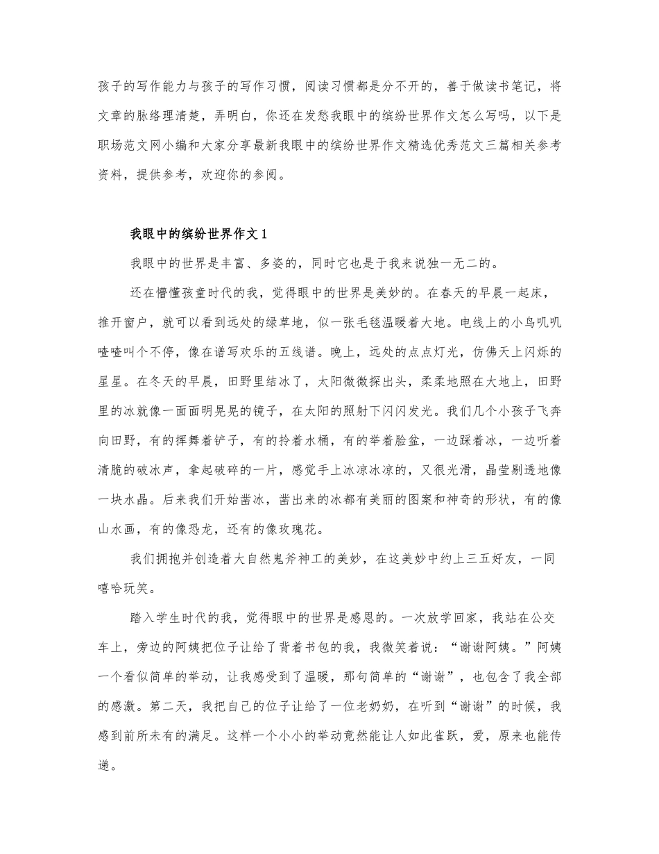 最新我眼中的缤纷世界作文精选优秀范文三篇.docx_第1页
