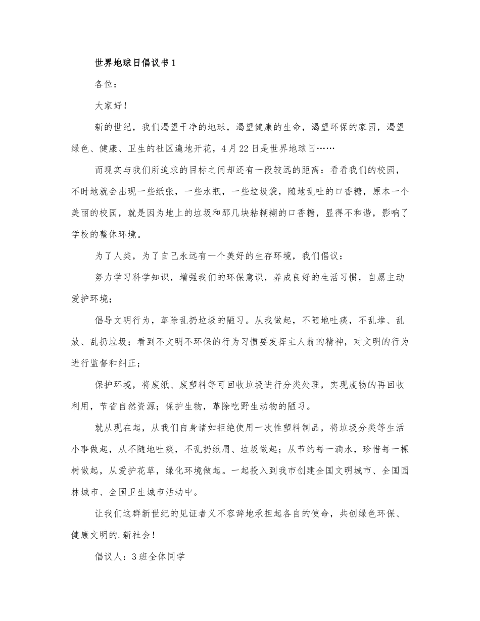 最新关于世界地球日倡议书范文3篇.docx_第1页
