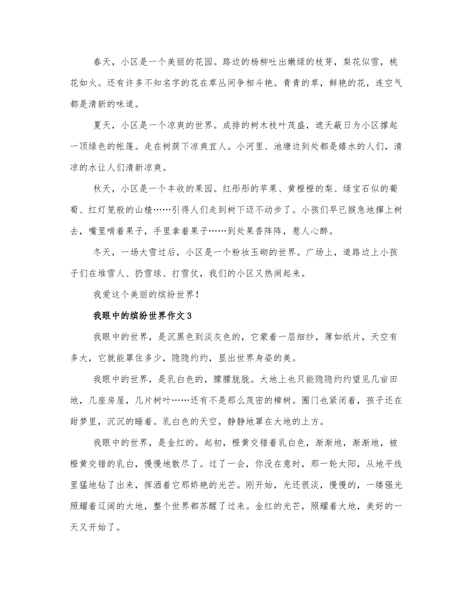 最新关于我眼中的缤纷世界作文精选热门....docx_第2页