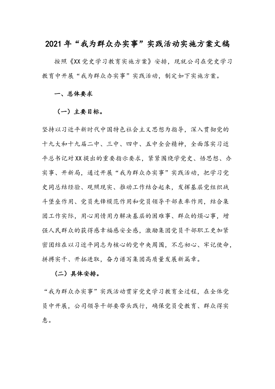 2021年“我为群众办实事”实践活动实施方案文稿.docx_第1页