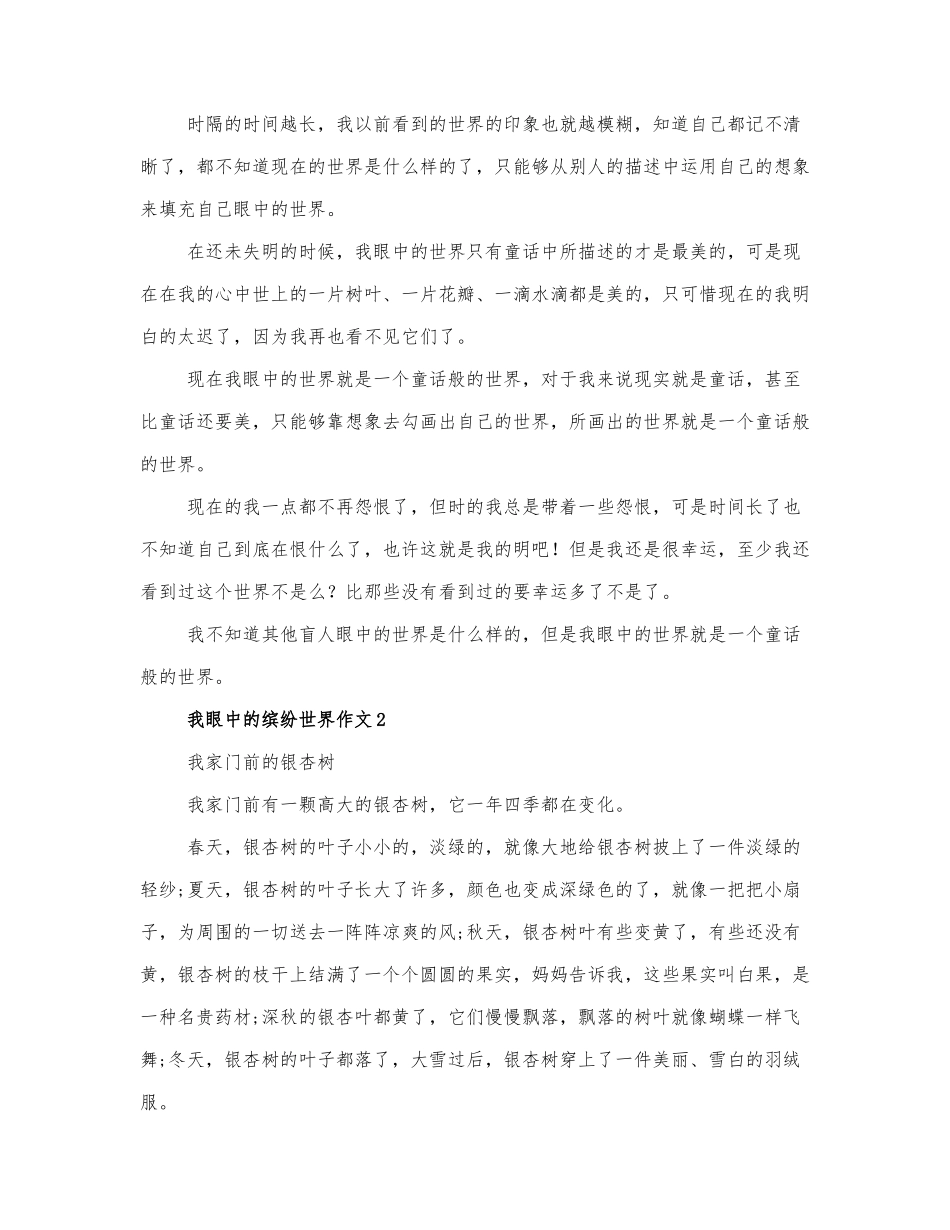 最新我眼中的缤纷世界作文优秀范文三篇.docx_第2页