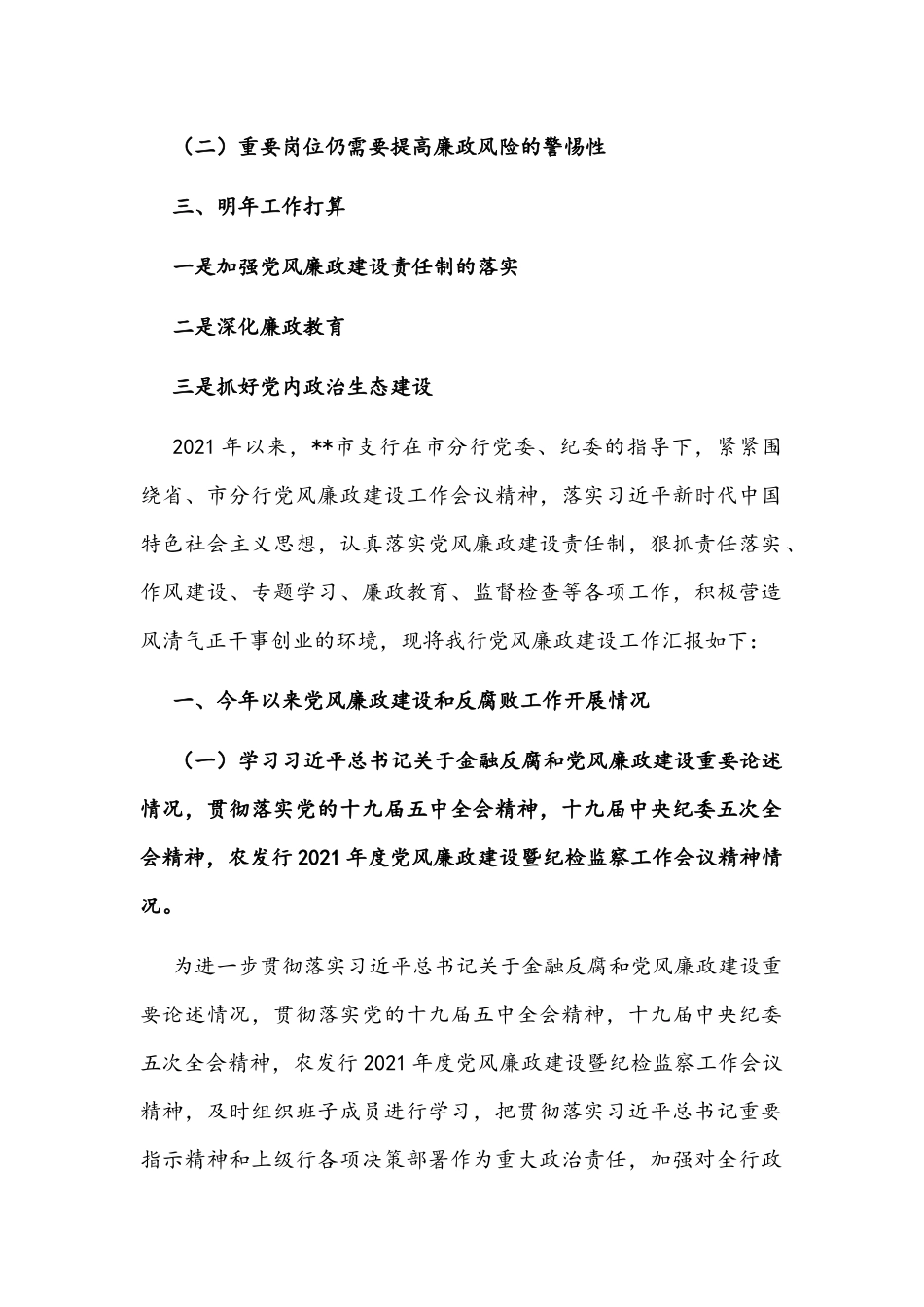 银行2021年党风廉政建设工作总结文稿.docx_第2页