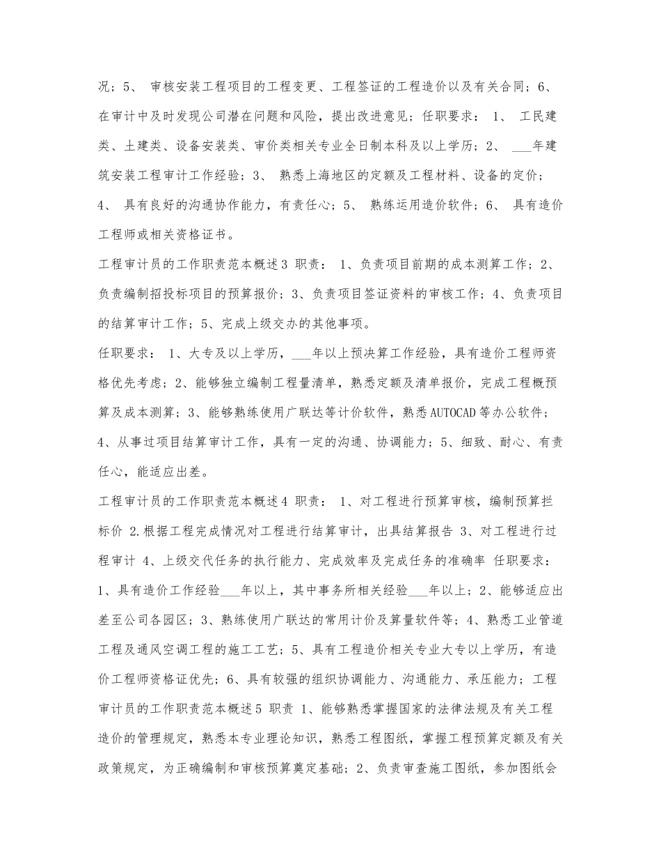 工程审计员的工作职责范本概述.docx_第2页