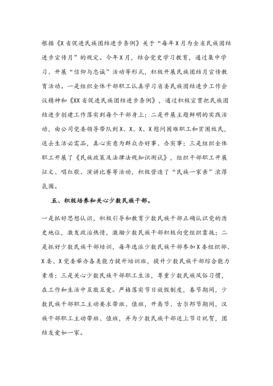 2021年公司民族团结进步创建工作总结报告文稿.docx_第3页