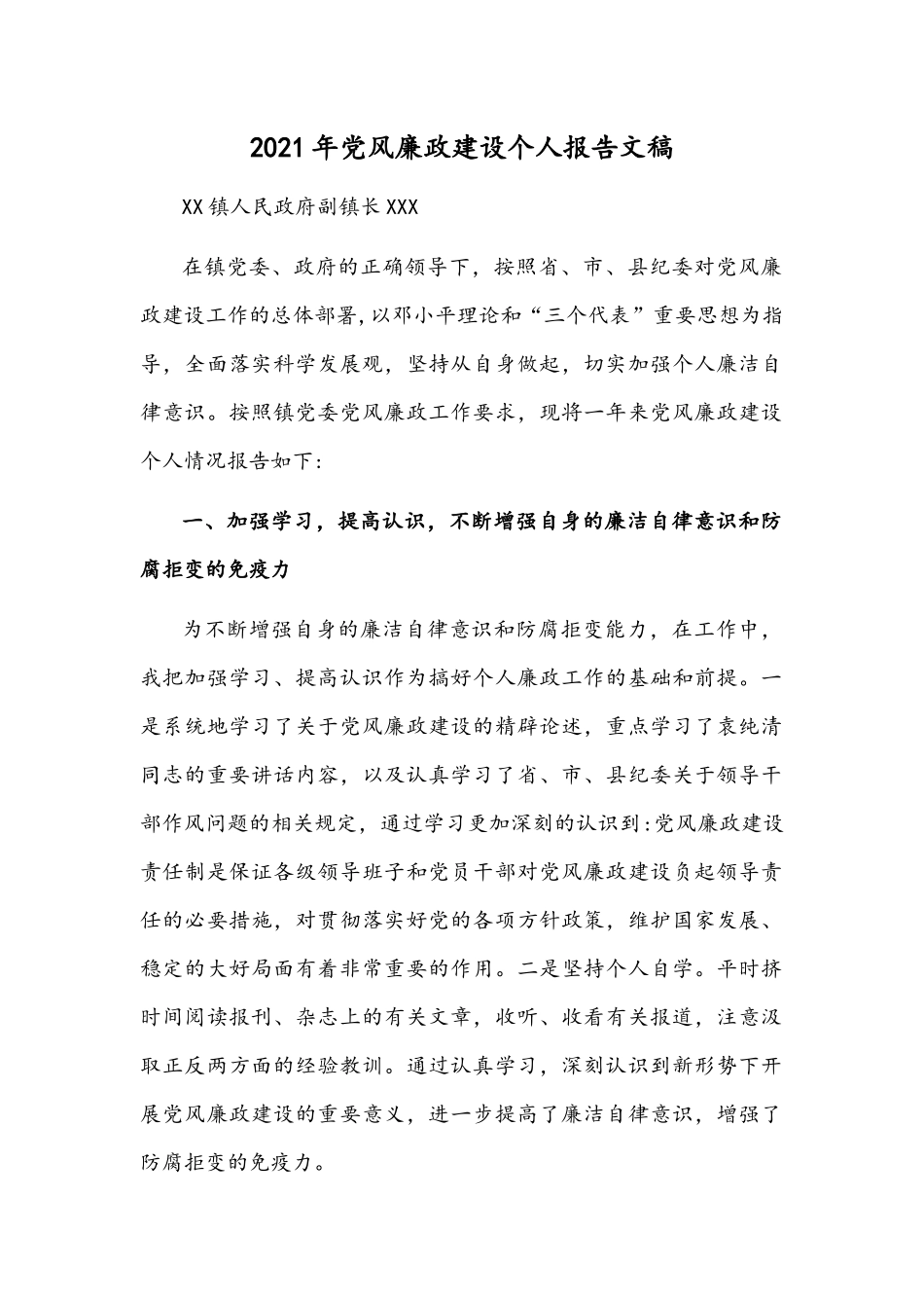2021年党风廉政建设个人报告文稿.docx_第1页