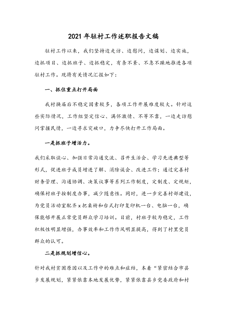 2021年驻村工作述职报告文稿.docx_第1页