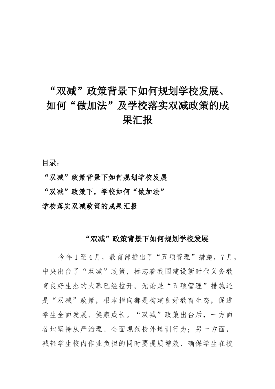 “双减”政策背景下如何规划学校发展、如何“做加法”及学校落实双减政策的成果汇报.docx_第1页