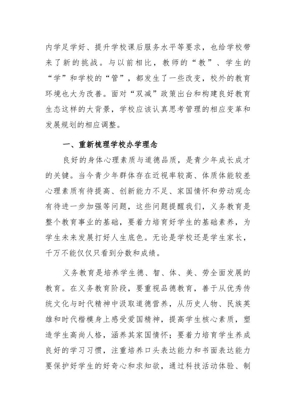 “双减”政策背景下如何规划学校发展、如何“做加法”及学校落实双减政策的成果汇报.docx_第2页