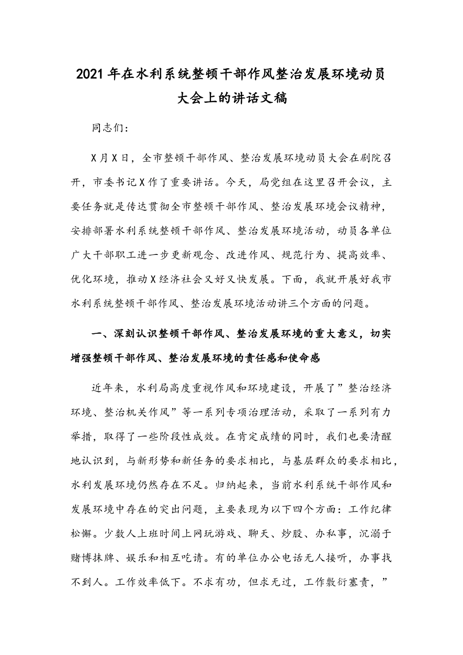 2021年在水利系统整顿干部作风整治发展环境动员大会上的讲话文稿.docx_第1页