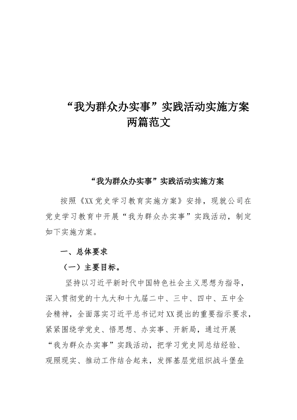 “我为群众办实事”实践活动实施方案两篇范文.docx_第1页