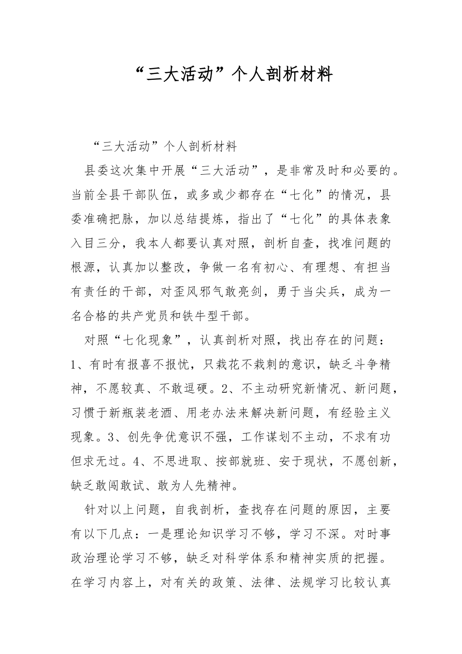 “三大活动”个人剖析材料.docx_第1页