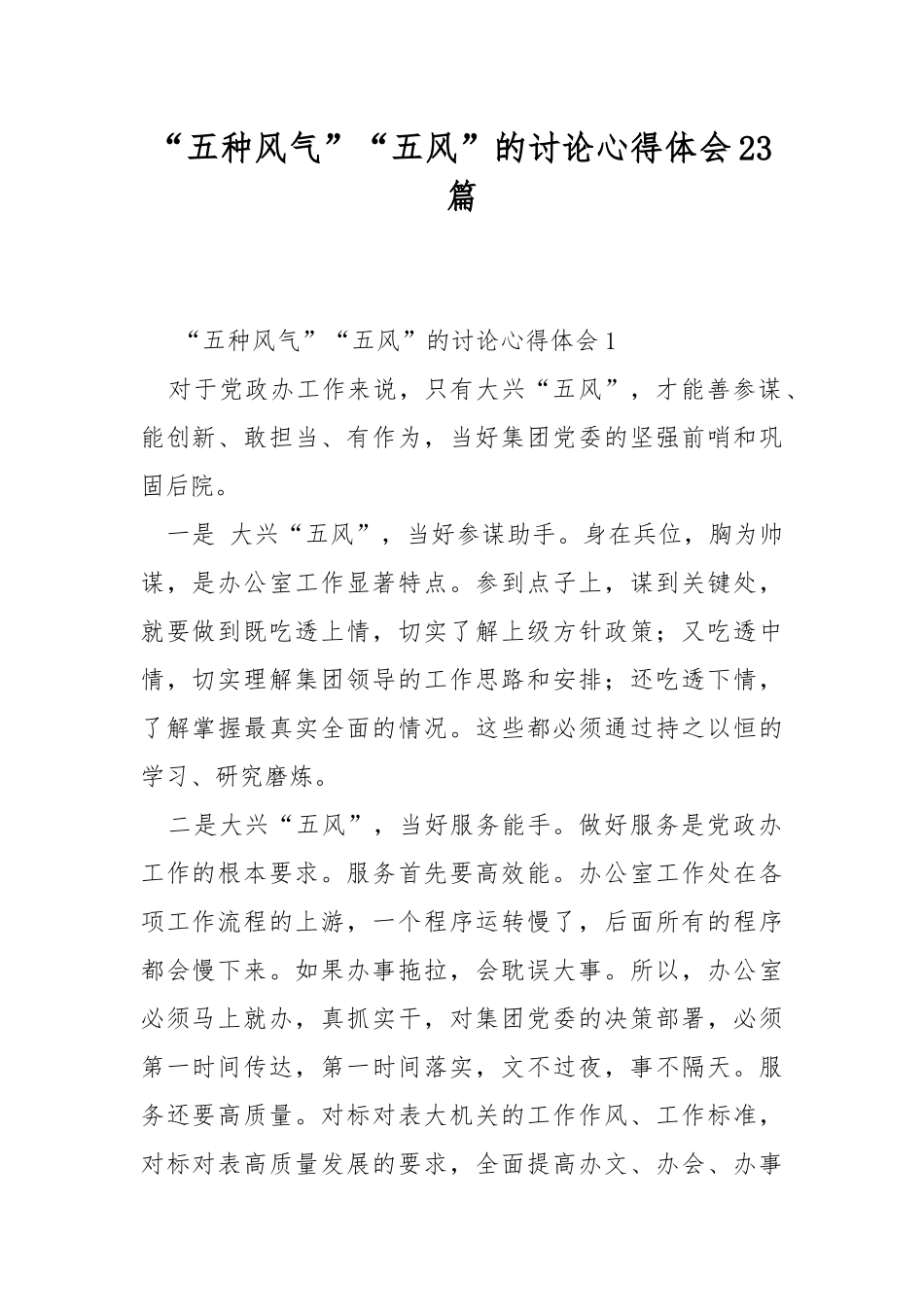 “五种风气”“五风”的讨论心得体会23篇.docx_第1页