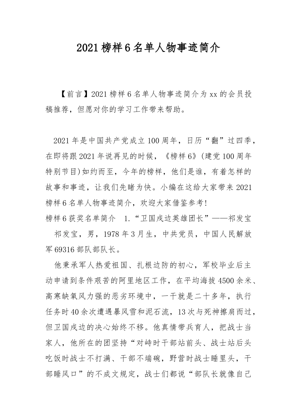 2021榜样6名单人物事迹简介.docx_第1页