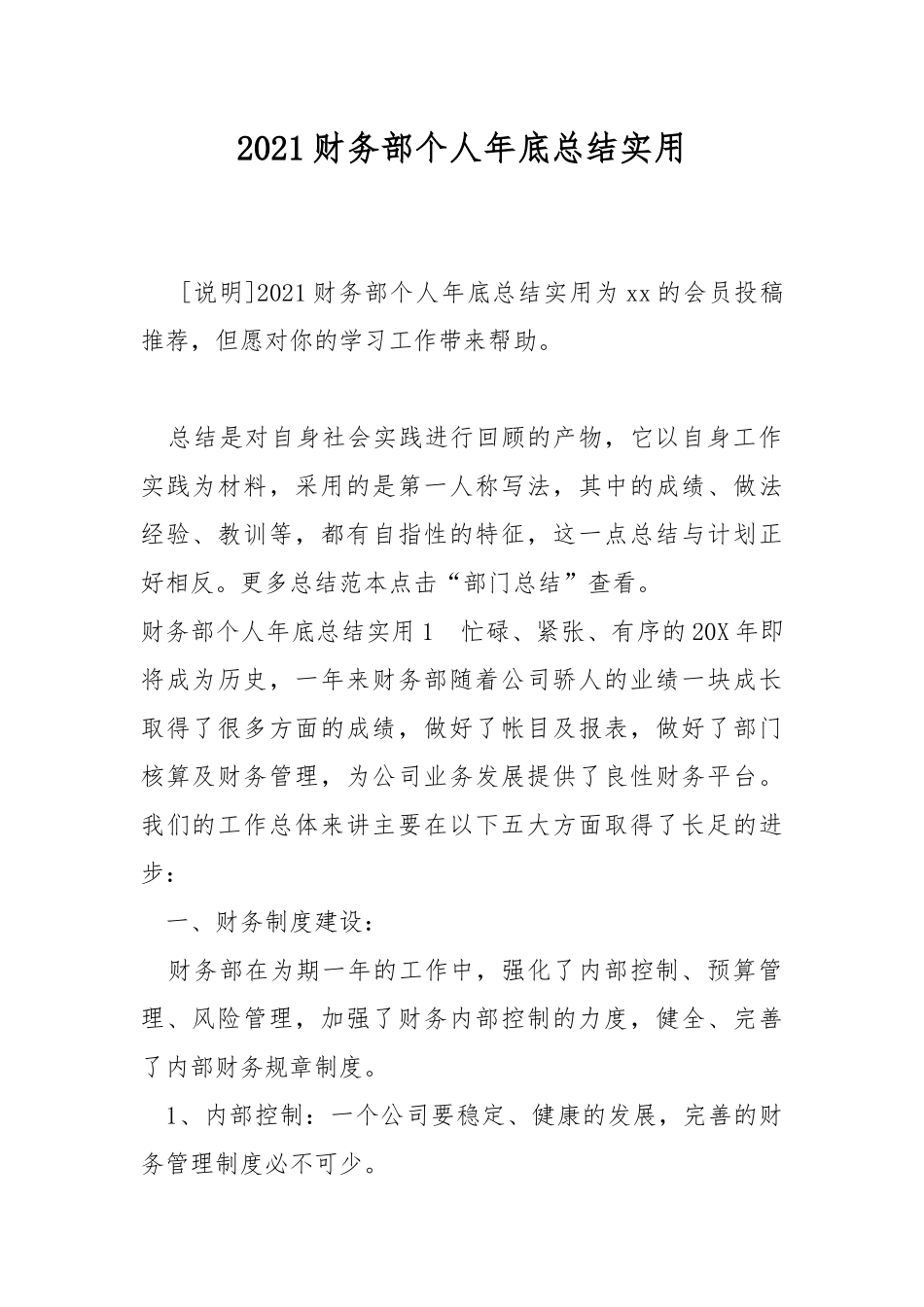2021财务部个人年底总结实用.docx_第1页