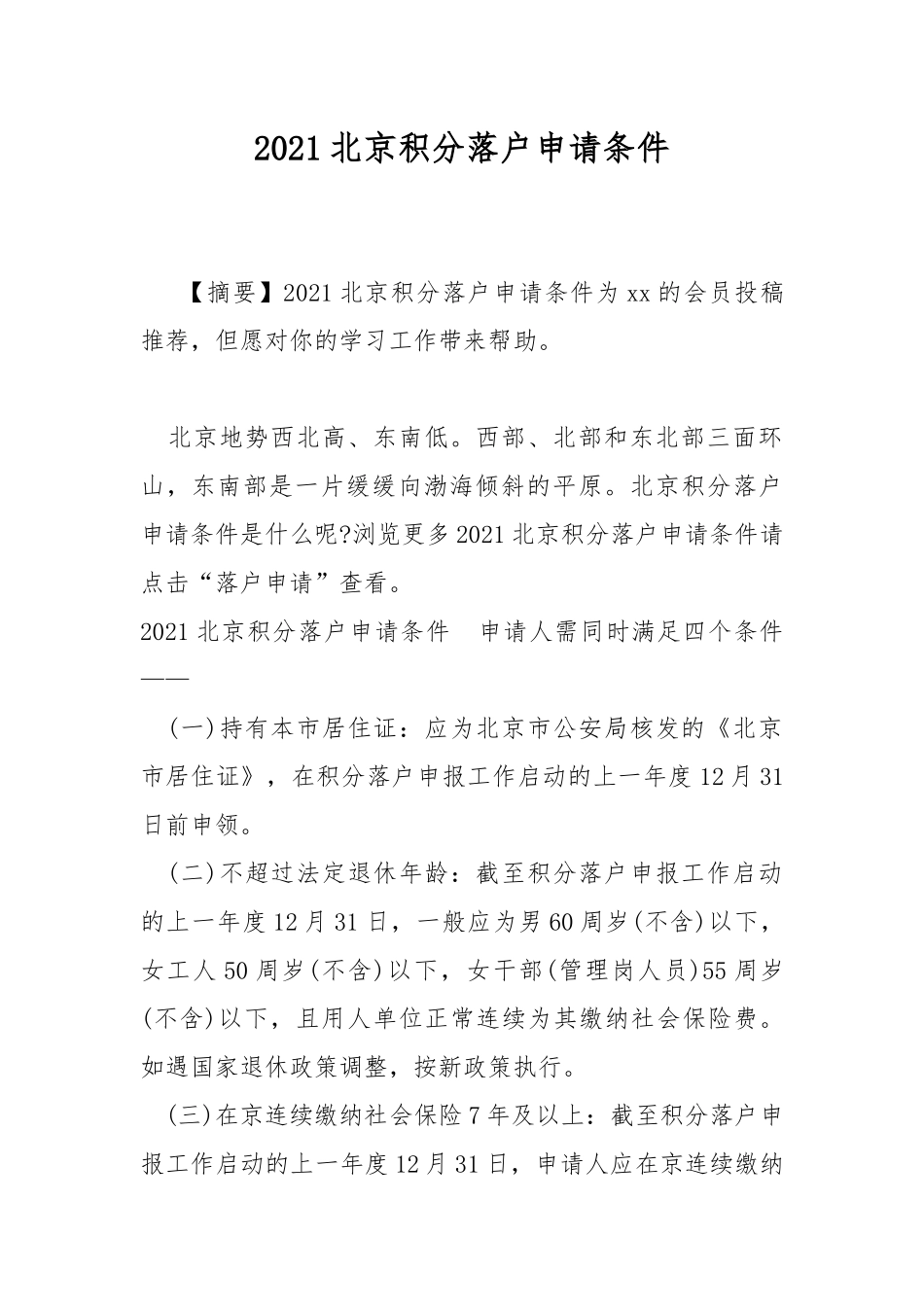 2021北京积分落户申请条件.docx_第1页