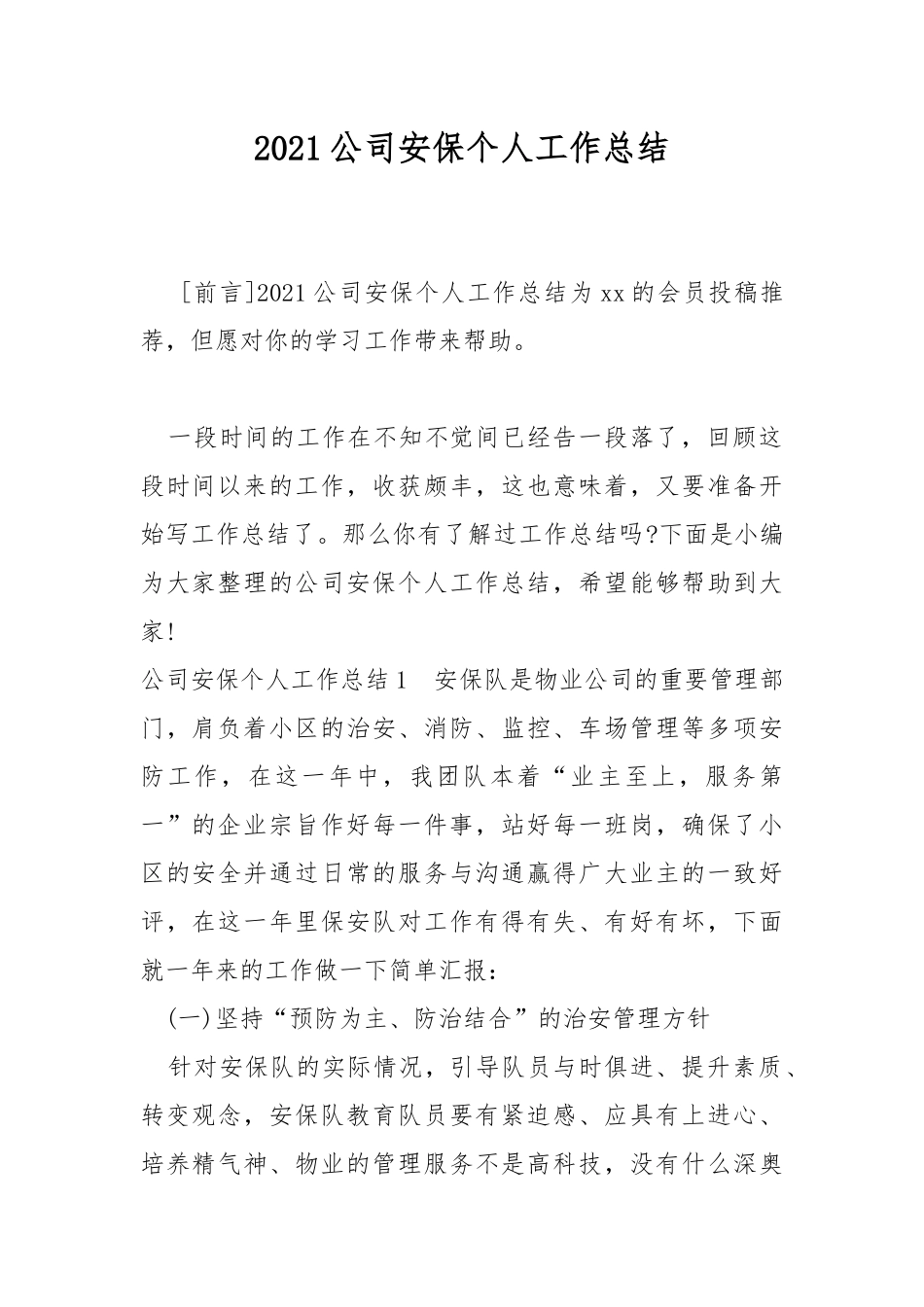 2021公司安保个人工作总结.docx_第1页