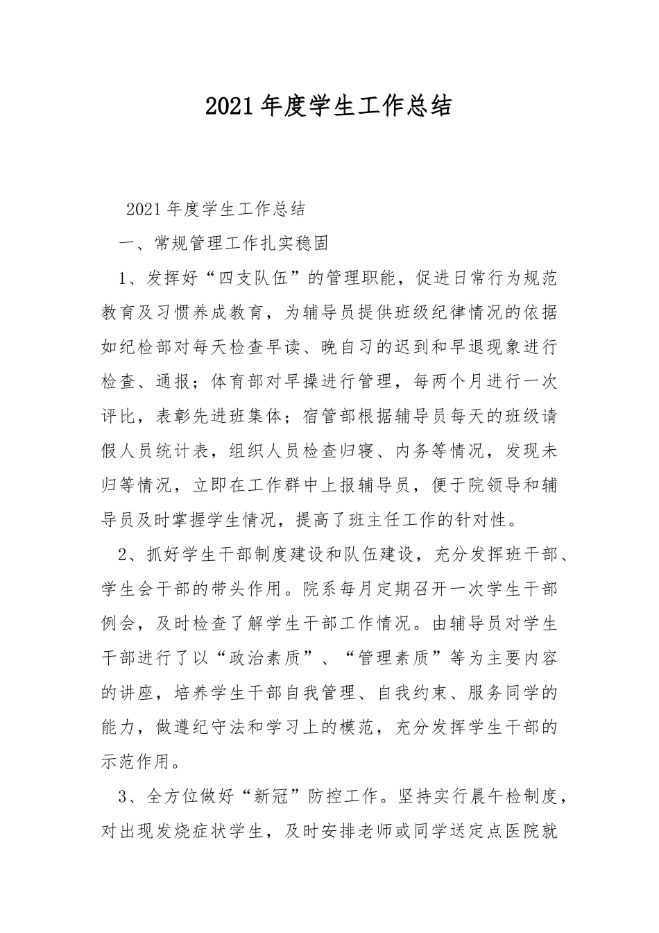 2021年度学生工作总结.docx_第1页