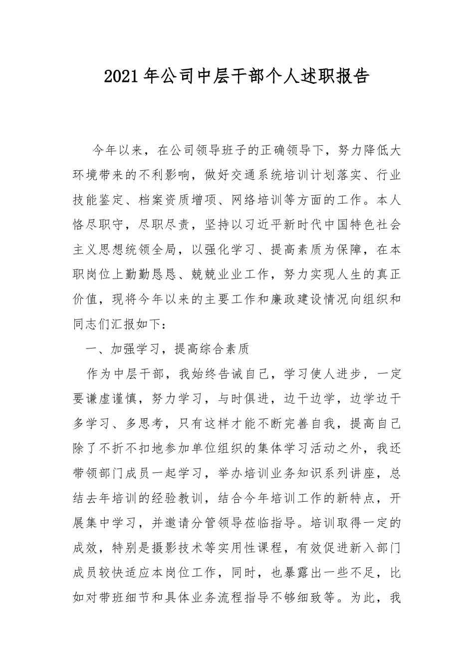 2021年公司中层干部个人述职报告.docx_第1页