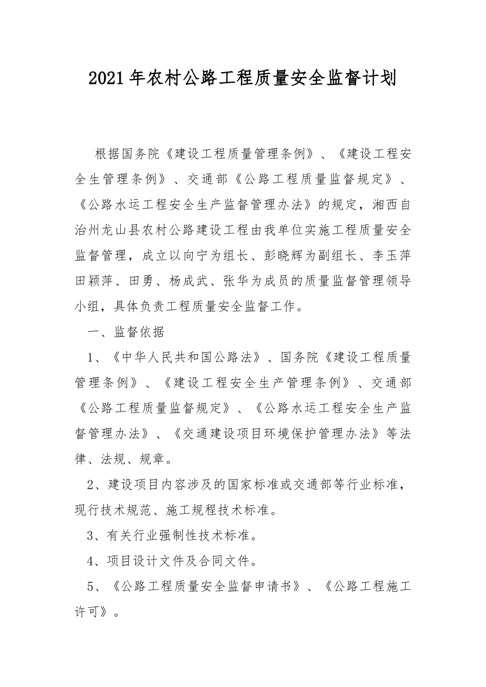 2021年农村公路工程质量安全监督计划.docx_第1页