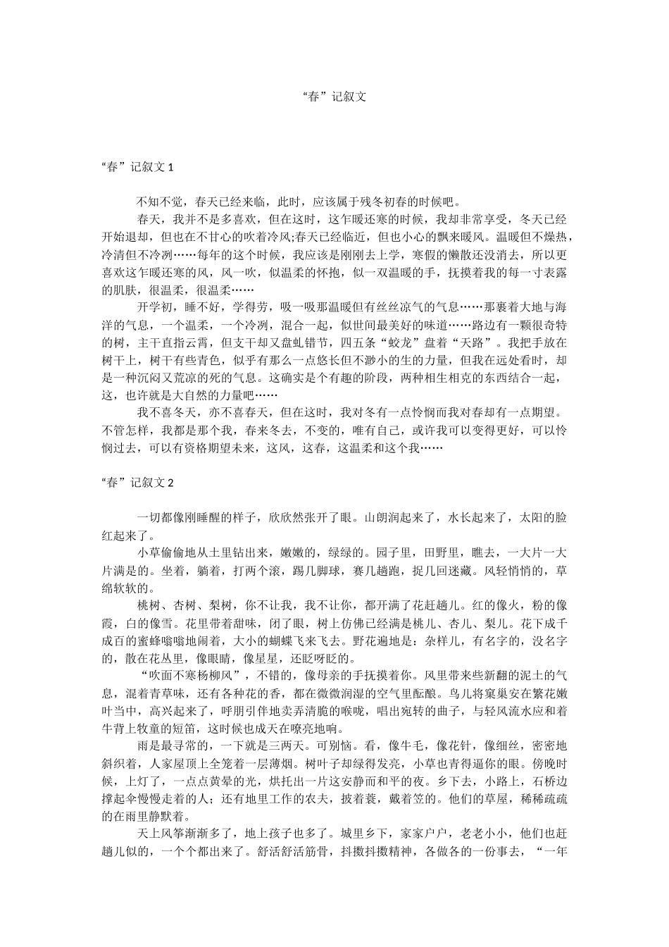 “春”记叙文.docx_第1页