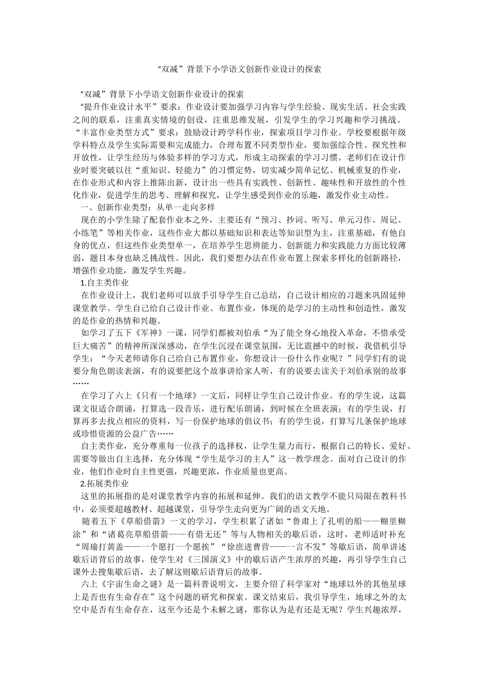 “双减”背景下小学语文创新作业设计的探索.docx_第1页