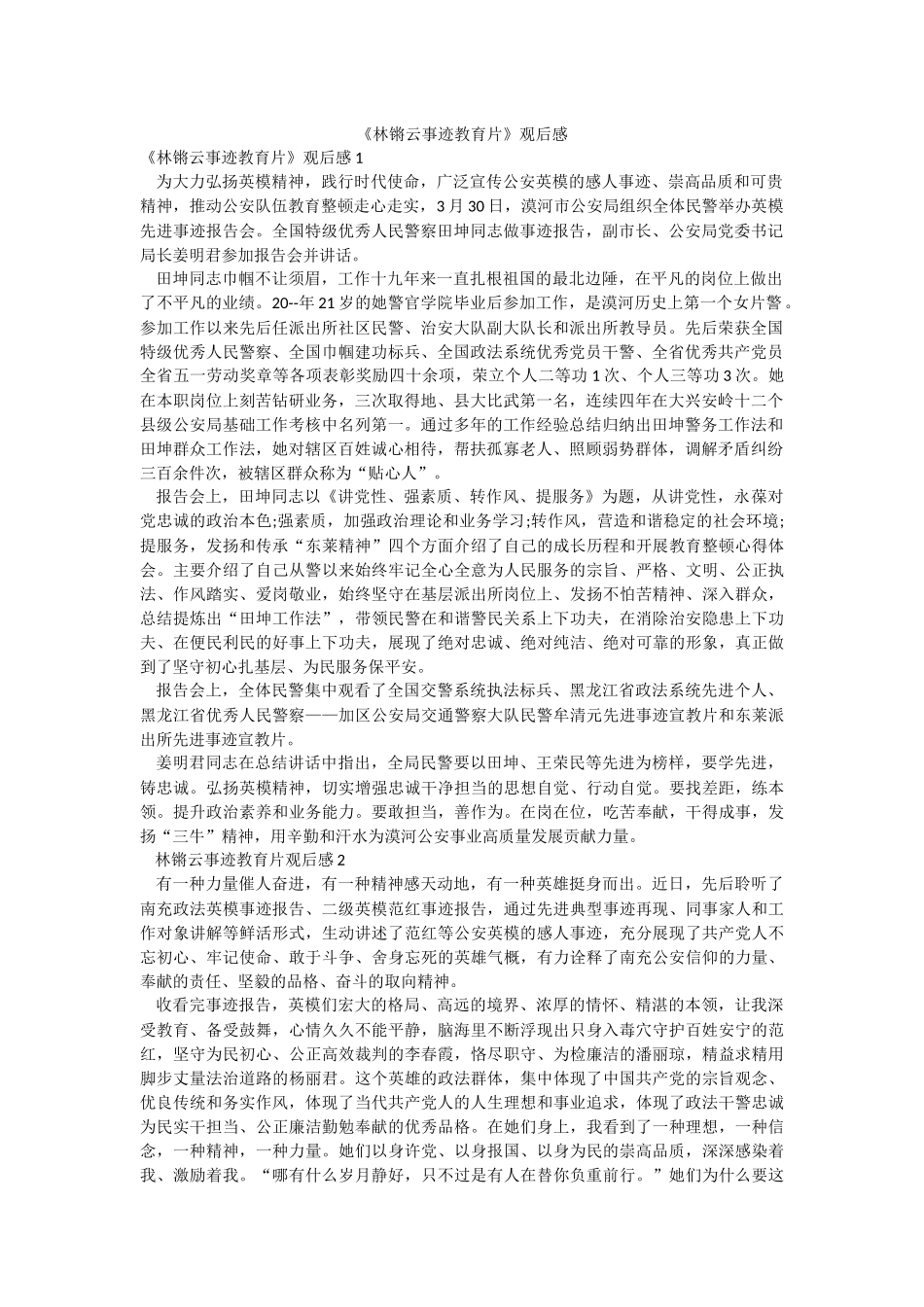 《林锵云事迹教育片》观后感.docx_第1页