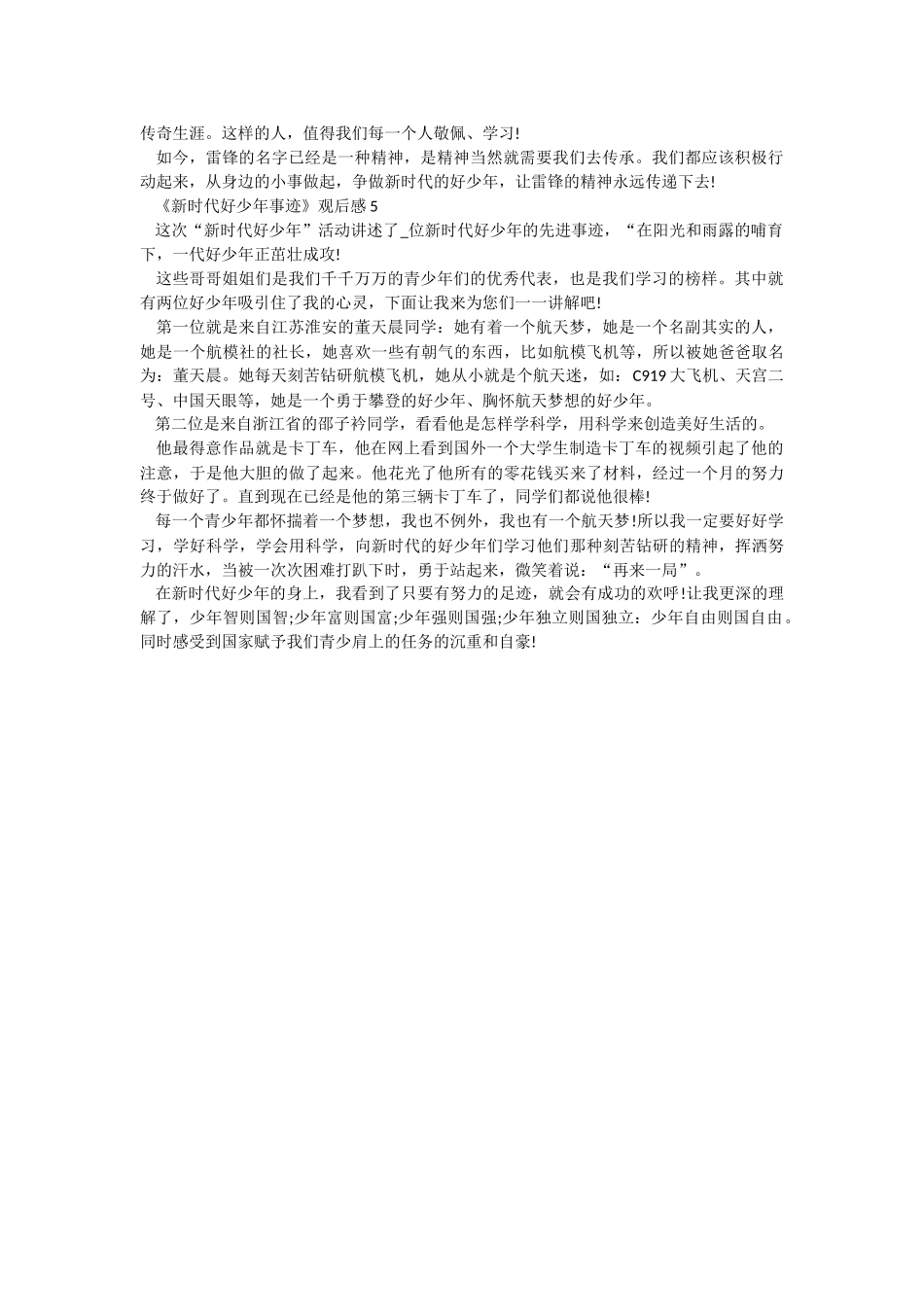 《新时代好少年事迹》观后感.docx_第3页