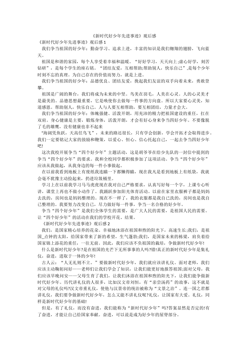 《新时代好少年先进事迹》观后感.docx_第1页