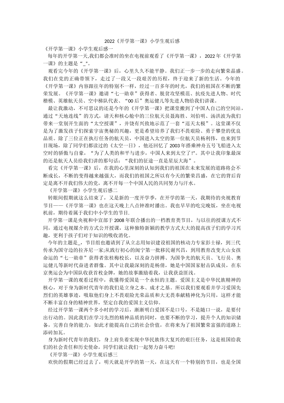 2022《开学第一课》小学生观后感.docx_第1页