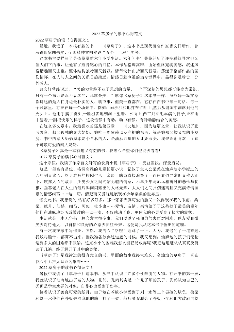 2022草房子的读书心得范文.docx_第1页