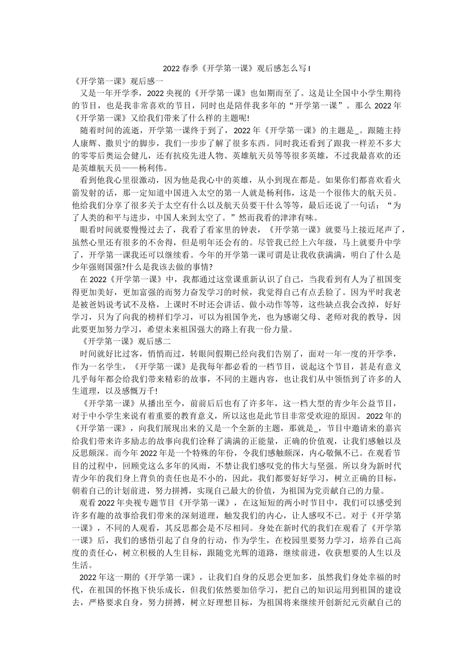 2022春季《开学第一课》观后感怎么写I.docx_第1页