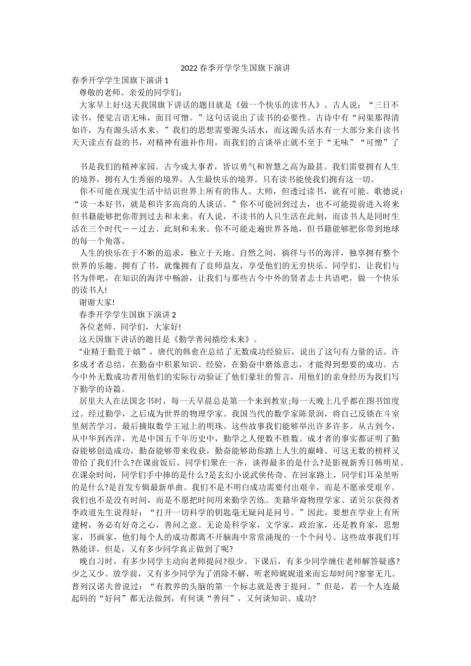 2022春季开学学生国旗下演讲.docx_第1页