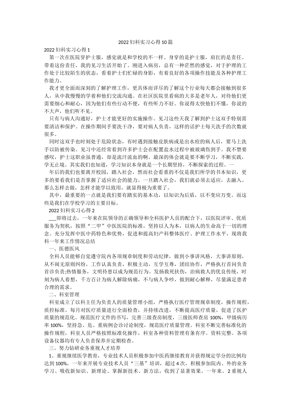 2022妇科实习心得10篇.docx_第1页
