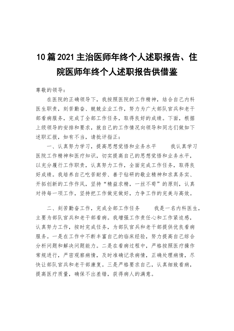 10篇2021主治医师年终个人述职报告、住院医师年终个人述职报告供借鉴.docx_第1页