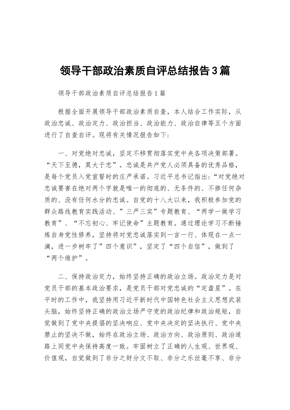 领导干部政治素质自评总结报告3篇.docx_第1页