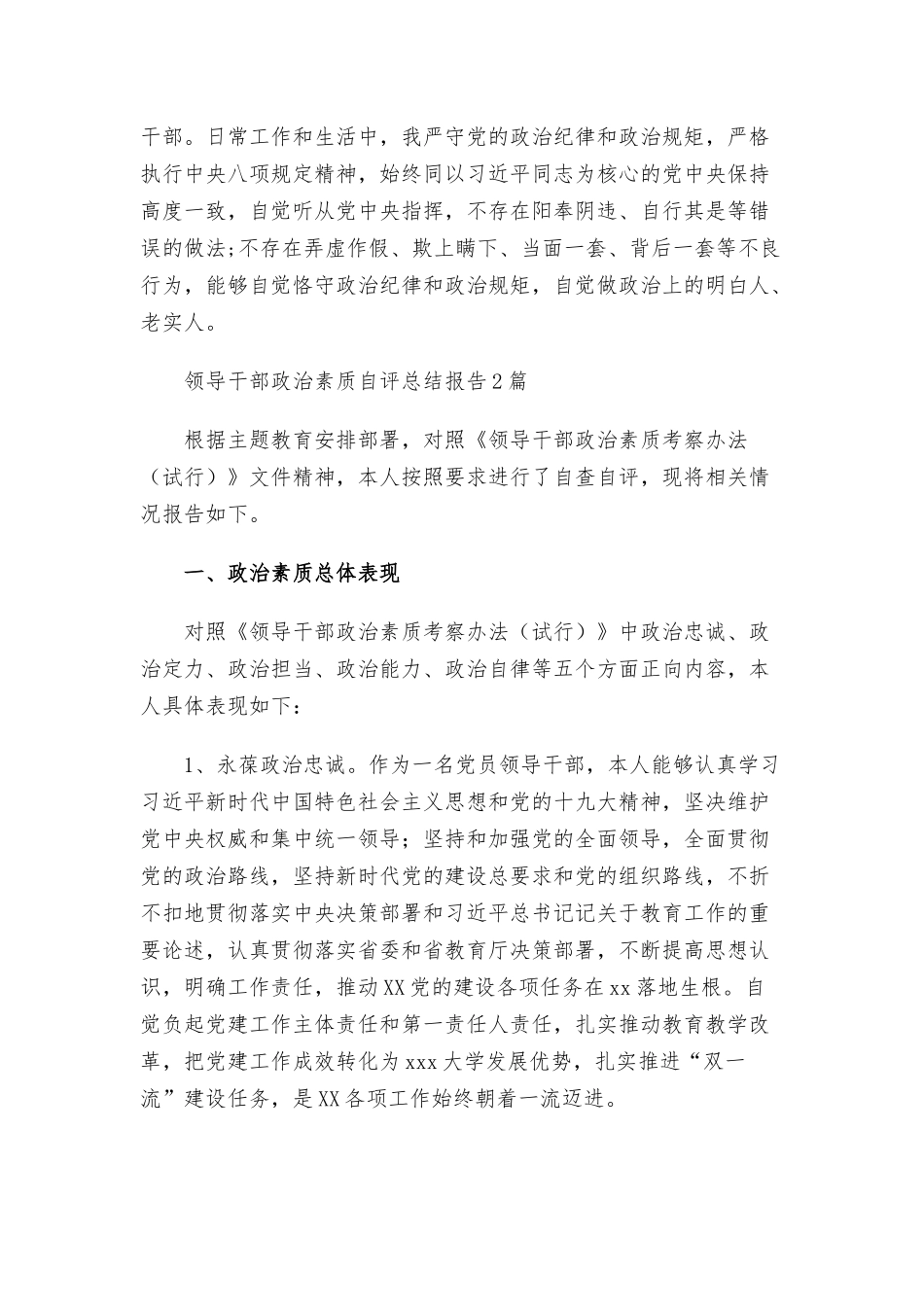 领导干部政治素质自评总结报告3篇.docx_第3页