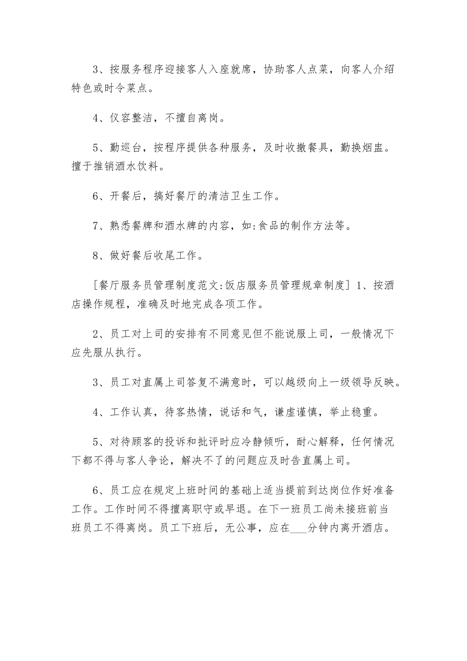 餐厅服务员管理制度范文5篇.docx_第2页